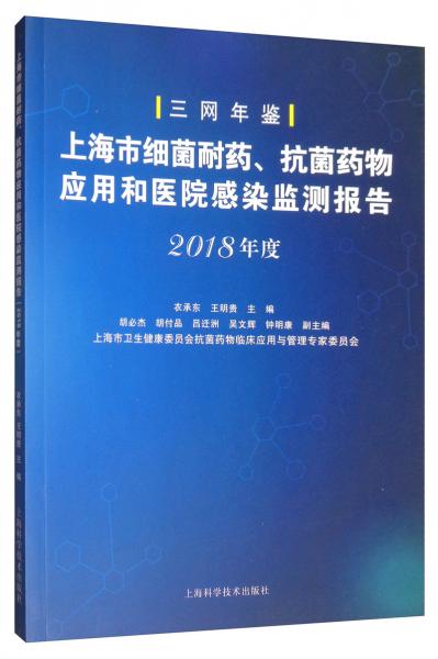上海市细菌耐药、抗菌药物应用和医院感染监测报告（2018年度）
