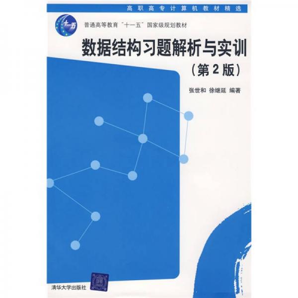 高職高專計算機教材精選：數據結構習題解析與實訓（第2版）