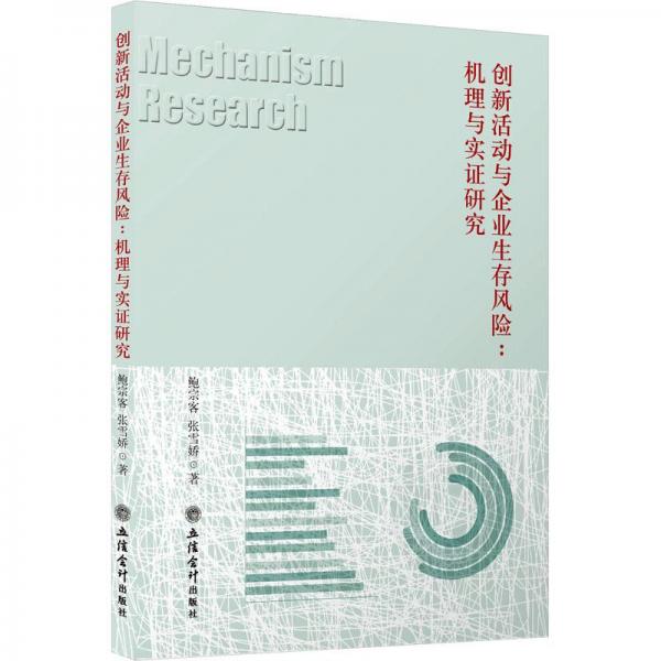 創(chuàng)新活動(dòng)與企業(yè)生存風(fēng)險(xiǎn):機(jī)理與實(shí)證研究
