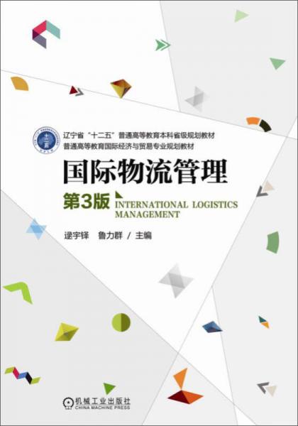 国际物流管理（第3版）/普通高等教育国际经济与贸易专业规划教材
