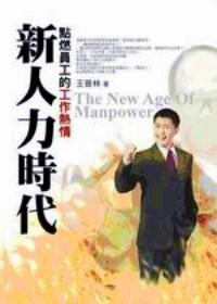 新人力時代 
