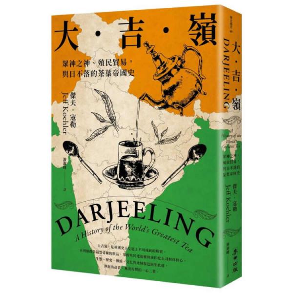大吉嶺:眾神之神、殖民貿(mào)易,與日不落的茶葉帝國史