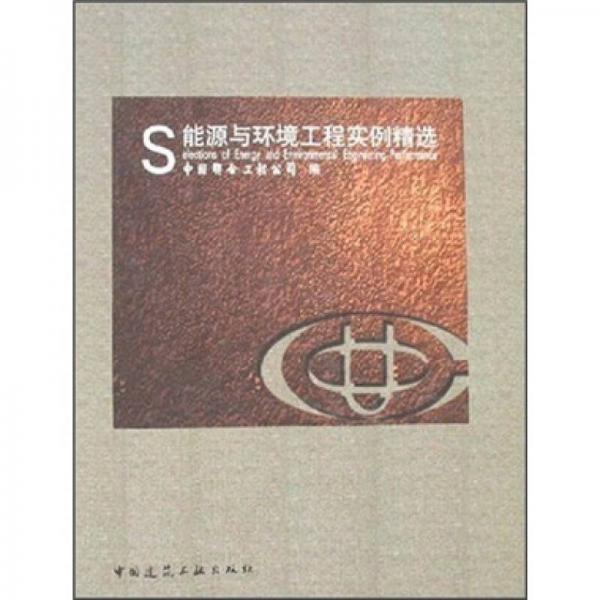 能源與環(huán)境工程實(shí)例精選
