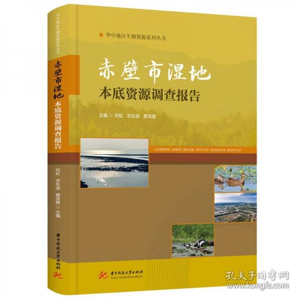 赤壁市湿地本底资源调查报告