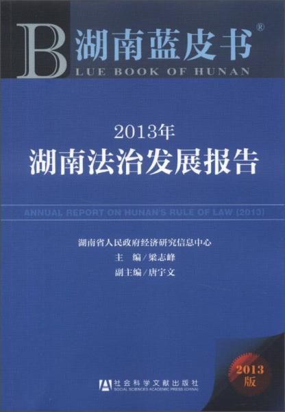 湖南蓝皮书：2013年湖南法治发展报告