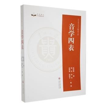 音學(xué)四表