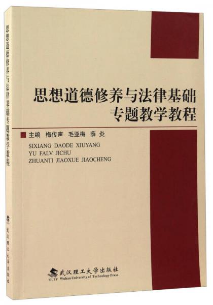 思想道德修養(yǎng)與法律基礎(chǔ)專題教學(xué)教程