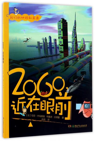 2060近在眼前/我們的地球和未來