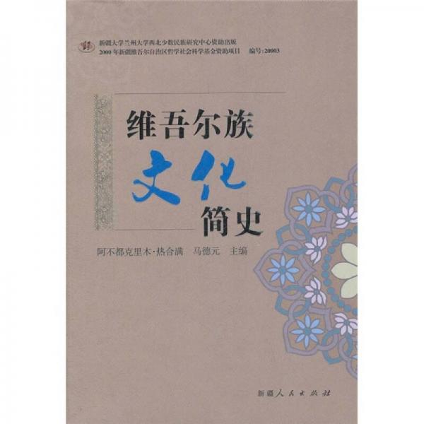 維吾爾族文化簡史