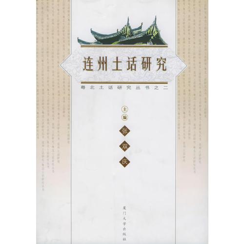 連州土話研究——粵北土話研究叢書之二