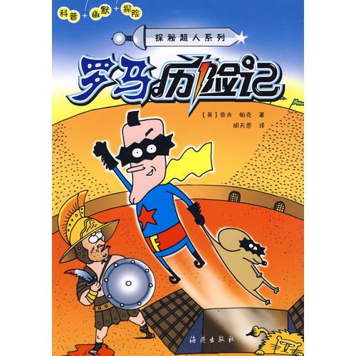 探秘超人系列：羅馬歷險(xiǎn)記