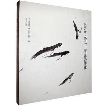 天地有情 萬(wàn)物吾與 鄭月波繪畫(huà)作品集