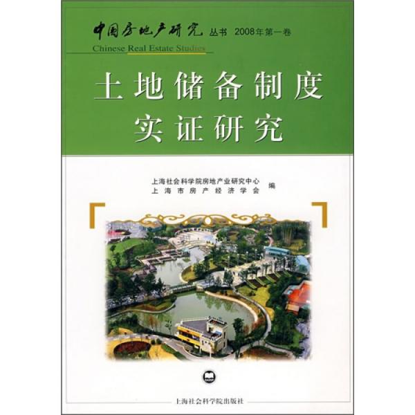 土地儲備制度實(shí)證研究