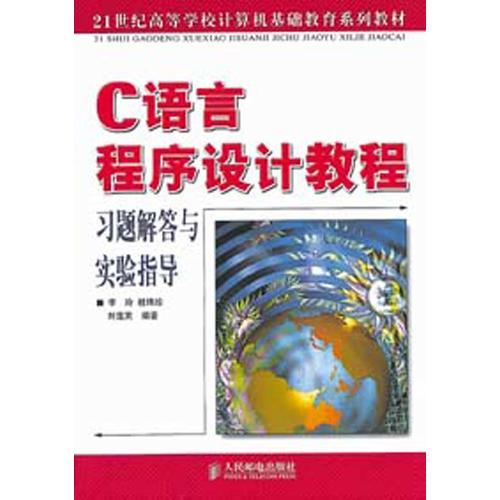 C語言程序設計教程習題解答與實驗指導