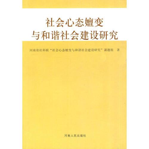 社會心態(tài)嬗變與和諧社會建設研究