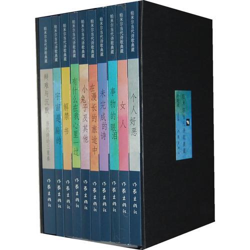 帕米爾當(dāng)代詩歌典藏（全十冊(cè)）