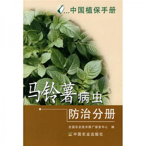 中国植保手册：马铃薯病虫防治分册