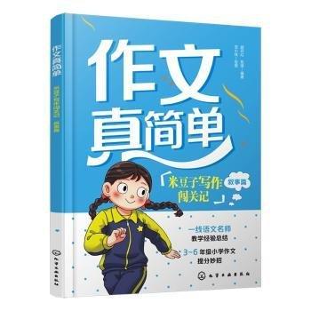 米豆子寫作闖關(guān)記(敘事篇)/作文真簡單