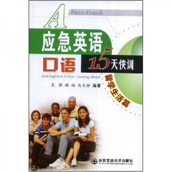 應(yīng)急英語口語15天快訓(xùn)：留學(xué)生活篇 