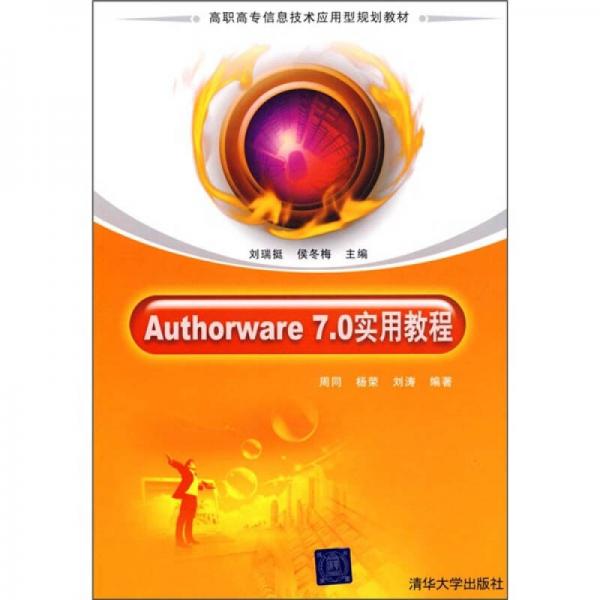 高职高专信息技术应用型规划教材：Authorware 7.0实用教程