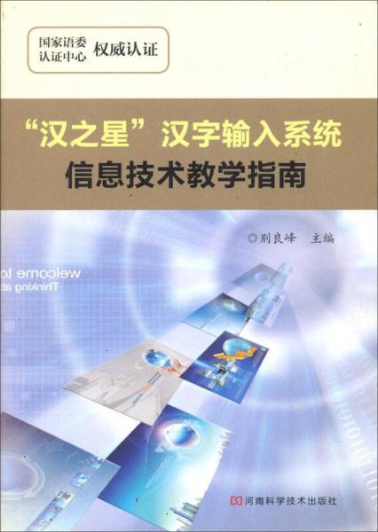 “漢之星”漢字輸入系統(tǒng)信息技術(shù)教學(xué)指南