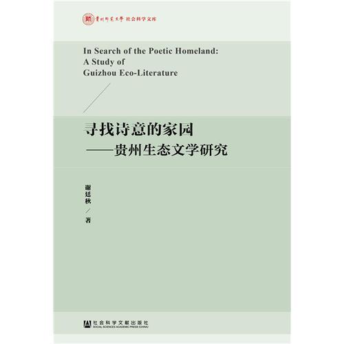 尋找詩意的家園
