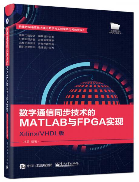 数字通信同步技术的MATLAB与FPGA实现――Xilinx/VHDL版