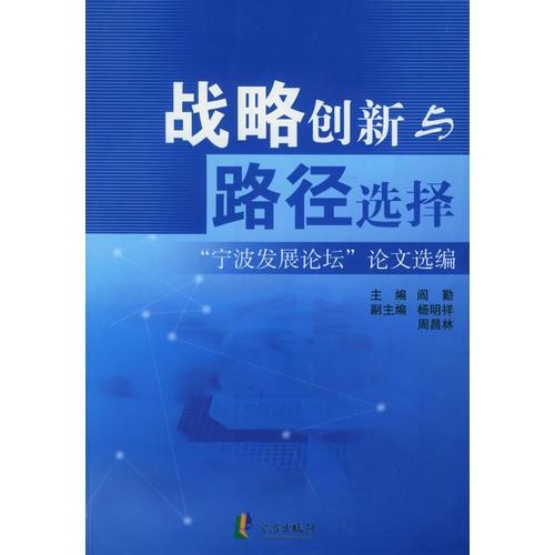 戰(zhàn)略創(chuàng)新與路徑選擇：“寧波發(fā)展論壇”論文選編