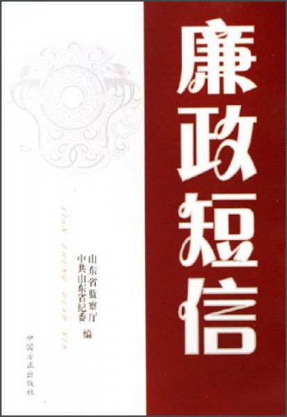 廉政短信