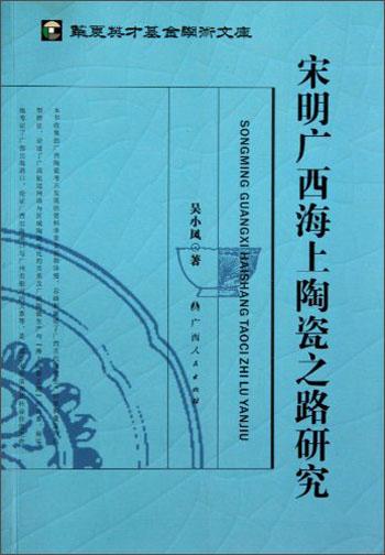 宋明廣西海上陶瓷之路研究