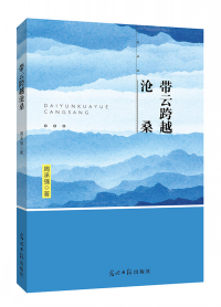 帶云跨越滄桑