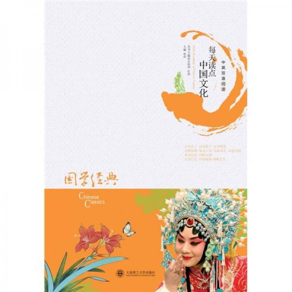 國學(xué)經(jīng)典（中英雙語閱讀）
