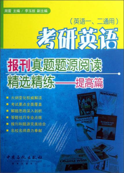 考研英语报刊真题题源阅读精选精练：提高篇（英语1、2通用）