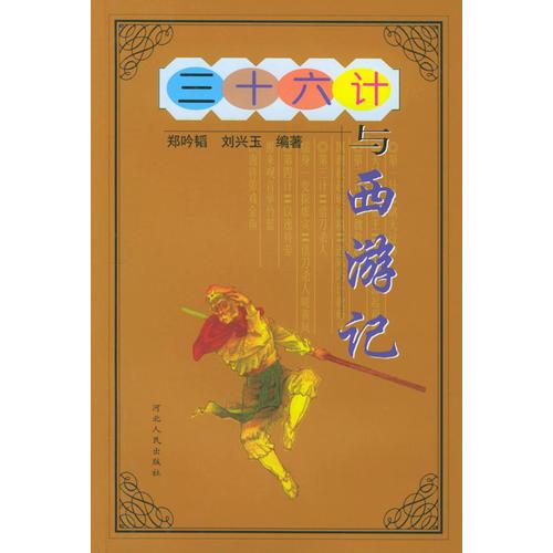 三十六計(jì)與西游記