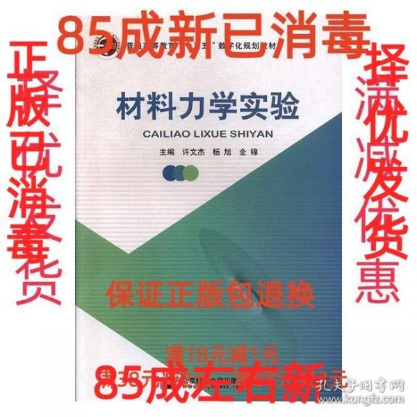 材料力學實驗 計量標準 許文杰,楊旭,全錦 新華正版