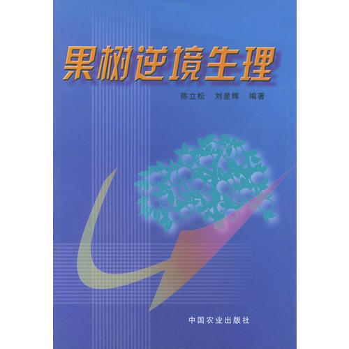 果樹(shù)逆境生理