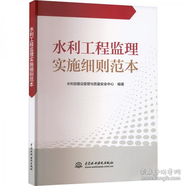 水利工程監(jiān)理實施細(xì)則示范文本