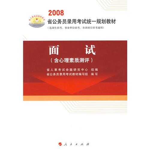 面試——2008省公務(wù)員錄用考試統(tǒng)一規(guī)劃教材