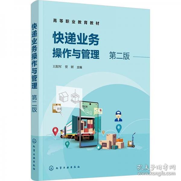 快遞業(yè)務作與管理(王陽軍）（第二版） 大中專理科科技綜合