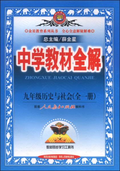 中學(xué)教材全解 九年級(jí)歷史與社會(huì) 人教版 2014秋