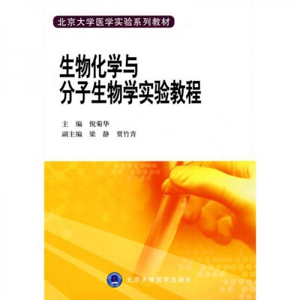 北京大學(xué)醫(yī)學(xué)實驗系列教材：生物化學(xué)與分子生物學(xué)實驗教程