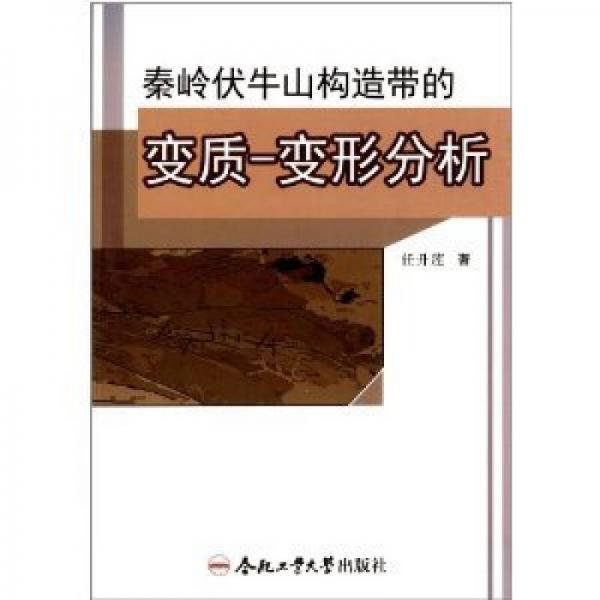 秦嶺伏牛山構(gòu)造帶的變質(zhì)：變形分析