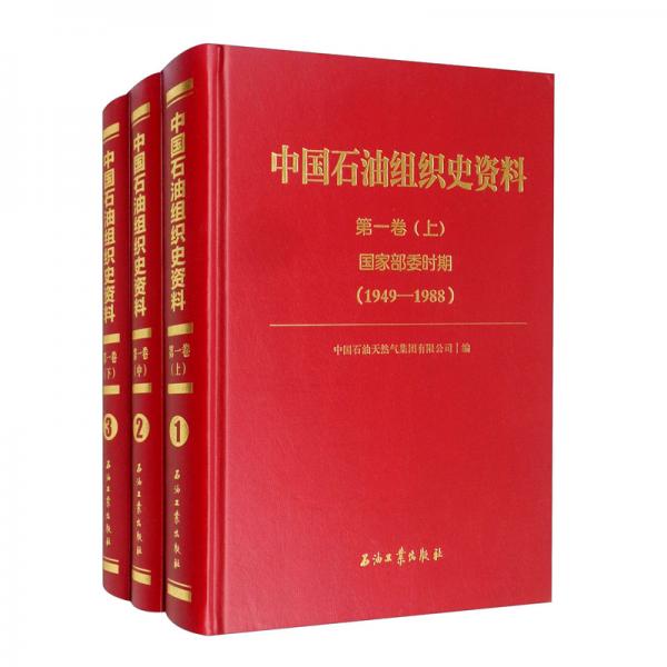 中国石油组织史资料.第1卷,国家部委时期（1949-1988）（1-3）