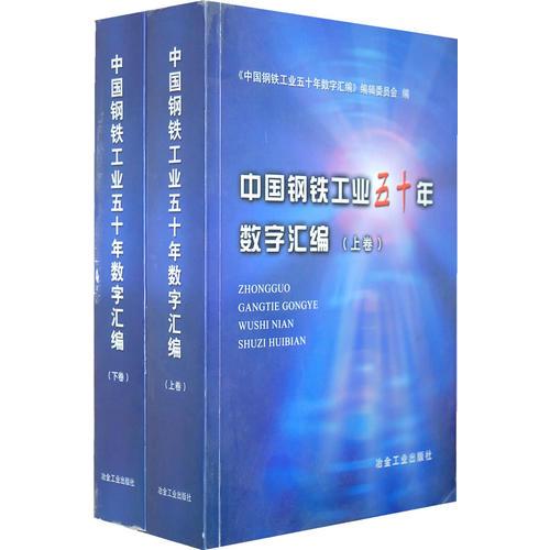 中国钢铁工业五十年数学汇编（全2册）