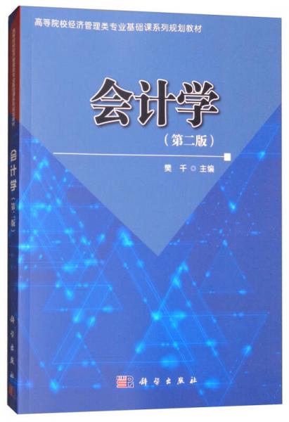 會計學(xué)（第2版）