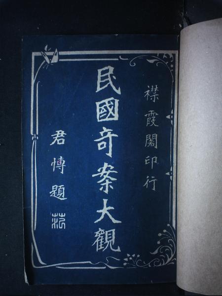 民国奇案大观第一集（二册）