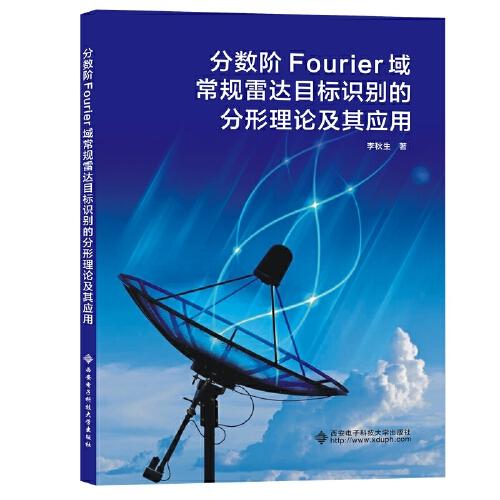 分?jǐn)?shù)階Fourier域常規(guī)雷達(dá)目標(biāo)識(shí)別的分形理論及其應(yīng)用