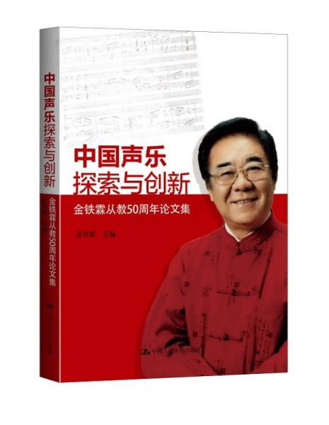 中國聲樂探索與創(chuàng)新：金鐵霖從教50周年論文集
