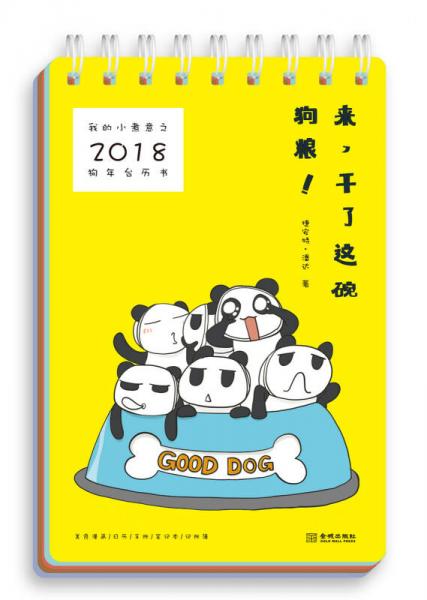 我的小煮意之2018狗年臺歷書：來，干了這碗狗糧！