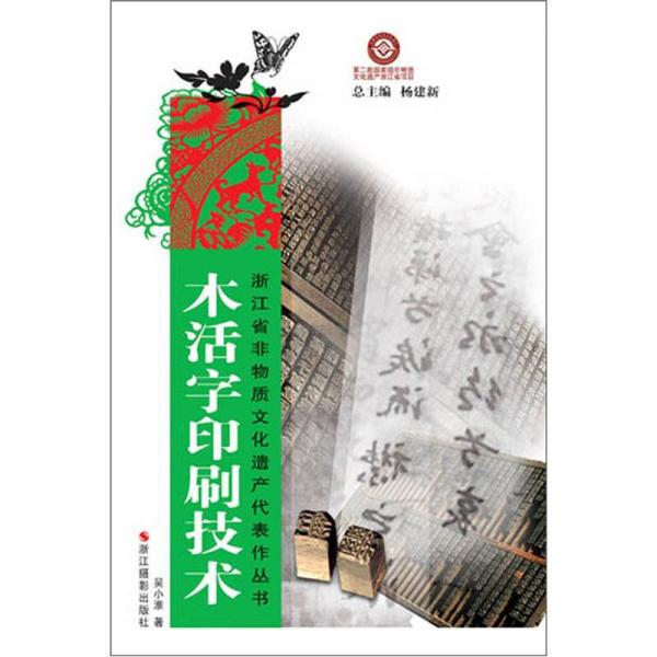 浙江省非物質(zhì)文化遺產(chǎn)代表作叢書：木活字印刷技術(shù)